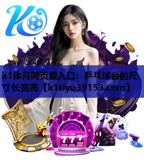 k1体育网页版入口：乒乓球台的尺寸长宽高