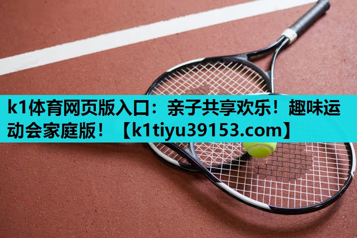 k1体育网页版入口：亲子共享欢乐！趣味运动会家庭版！