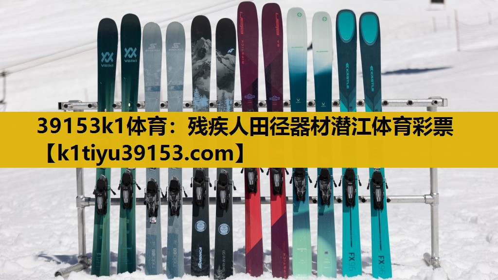 39153k1体育：残疾人田径器材潜江体育彩票