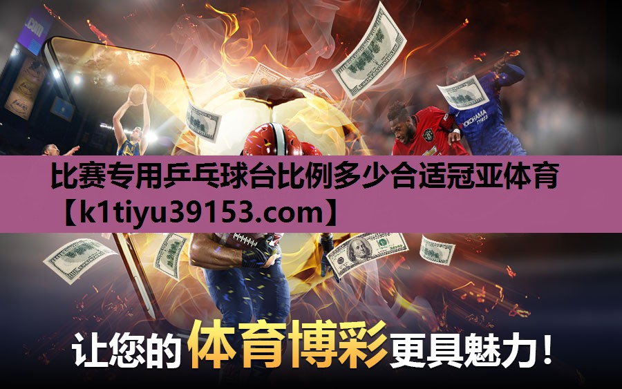 比赛专用乒乓球台比例多少合适冠亚体育