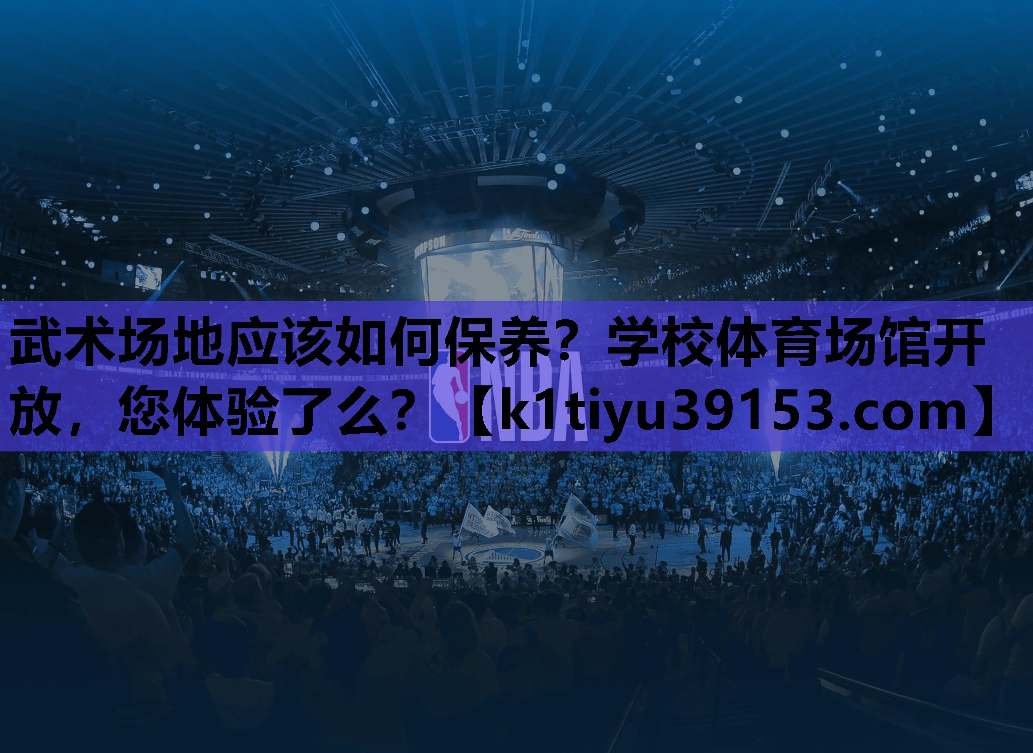 武术场地应该如何保养？学校体育场馆开放，您体验了么？