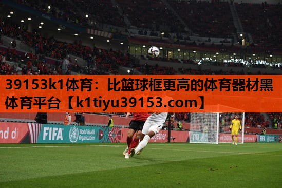 39153k1体育：比篮球框更高的体育器材黑体育平台