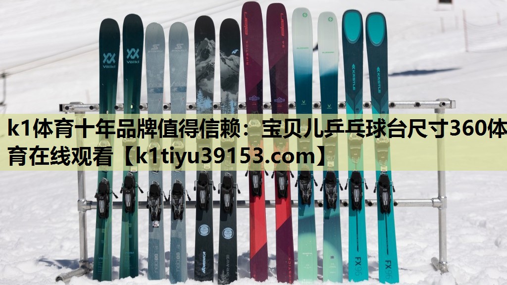 k1体育十年品牌值得信赖：宝贝儿乒乓球台尺寸360体育在线观看