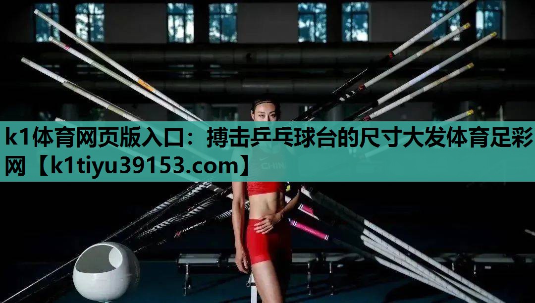 k1体育网页版入口：搏击乒乓球台的尺寸大发体育足彩网