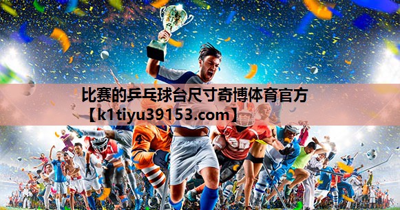 比赛的乒乓球台尺寸奇博体育官方