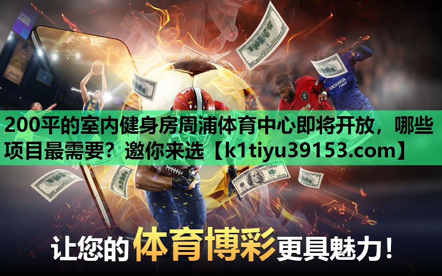 200平的室内健身房周浦体育中心即将开放，哪些项目最需要？邀你来选