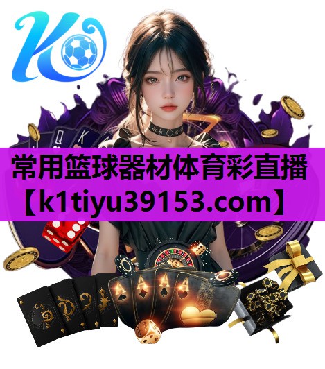 常用篮球器材体育彩直播