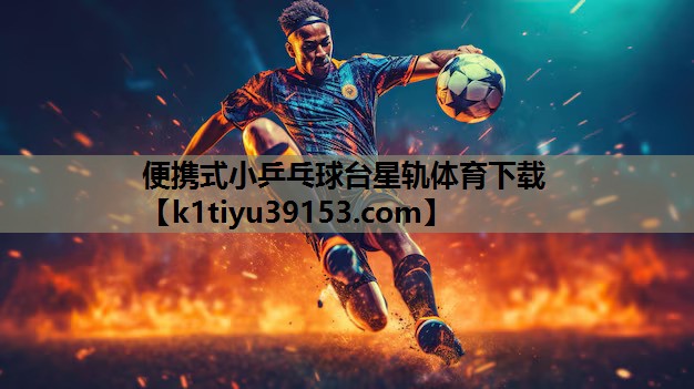 便携式小乒乓球台星轨体育下载