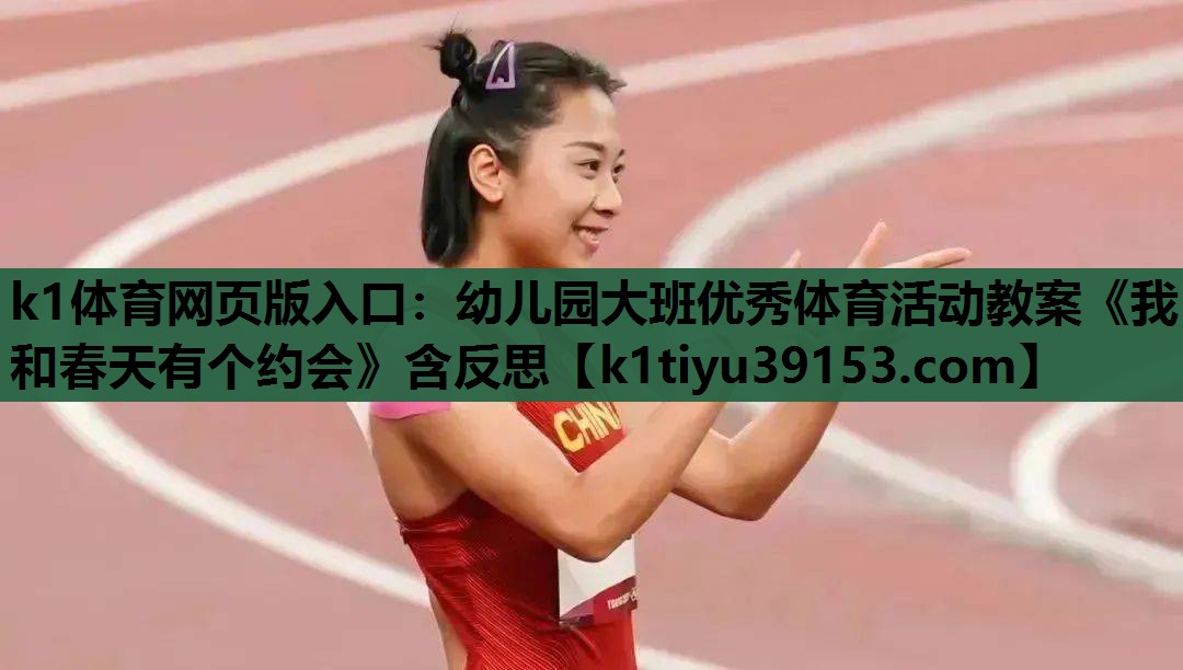 k1体育网页版入口：幼儿园大班优秀体育活动教案《我和春天有个约会》含反思