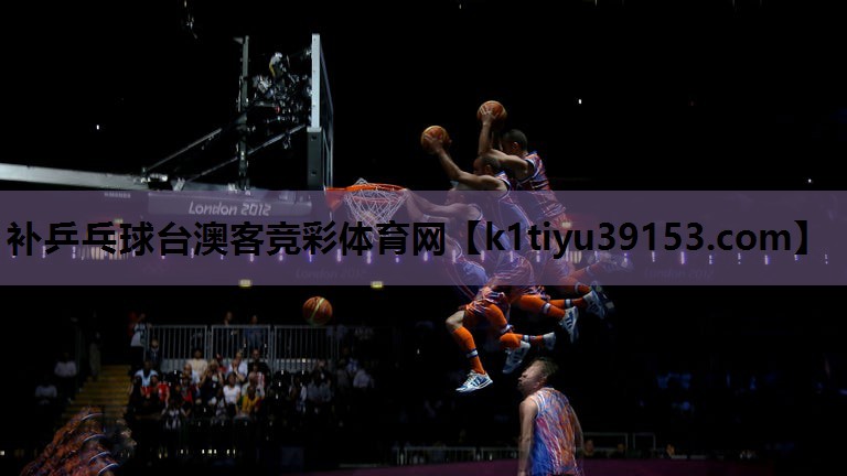 补乒乓球台澳客竞彩体育网