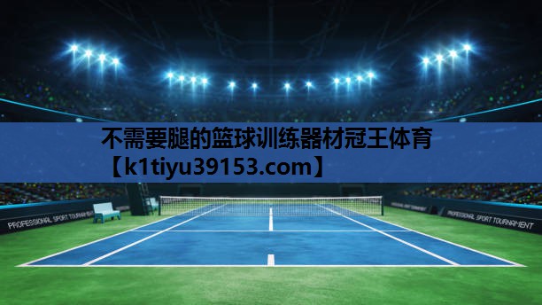 不需要腿的篮球训练器材冠王体育