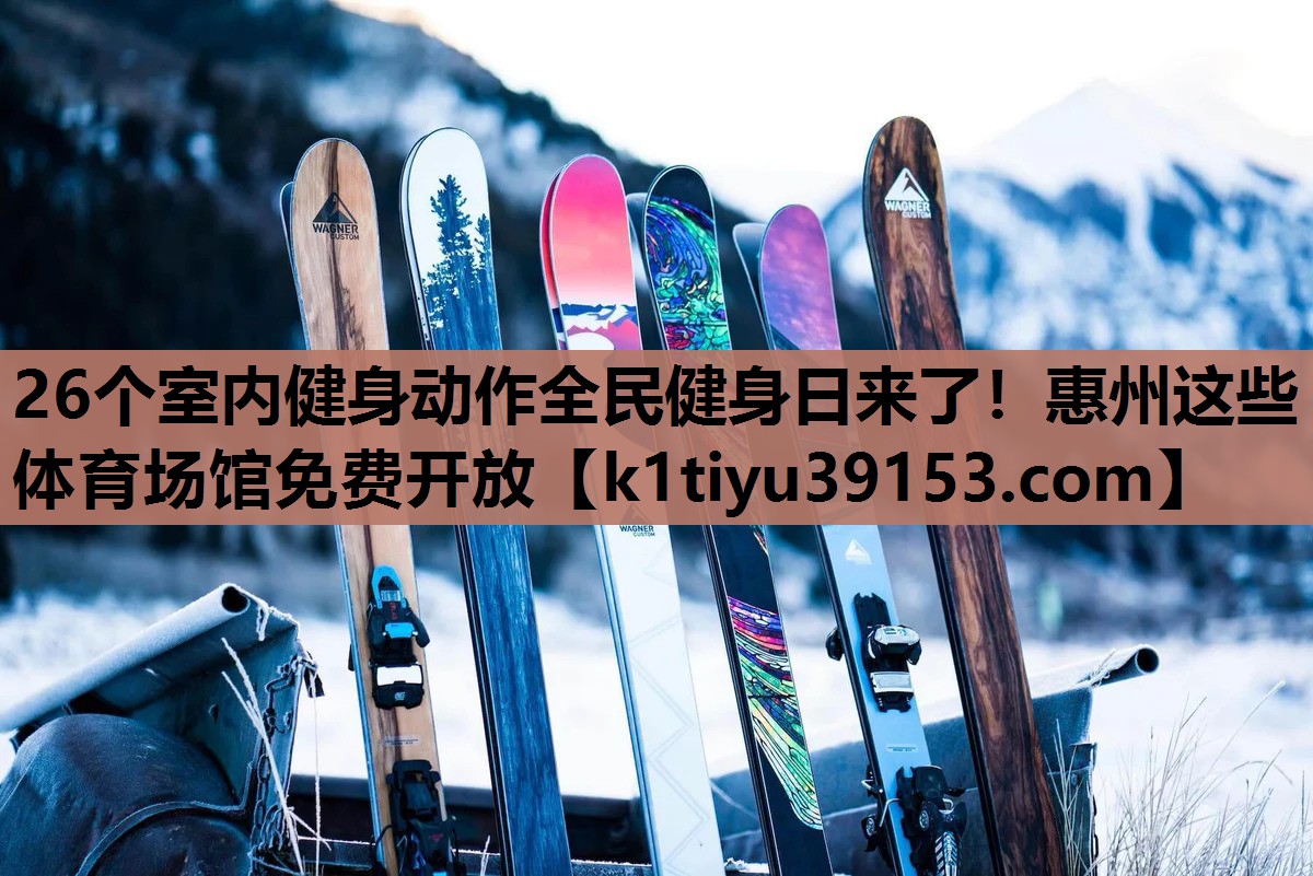 26个室内健身动作全民健身日来了！惠州这些体育场馆免费开放