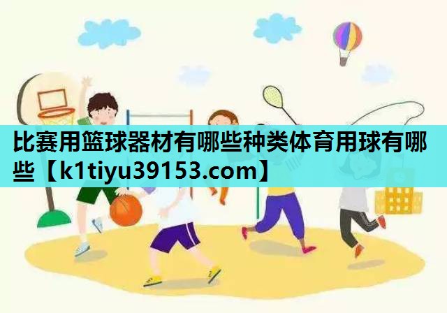 比赛用篮球器材有哪些种类体育用球有哪些