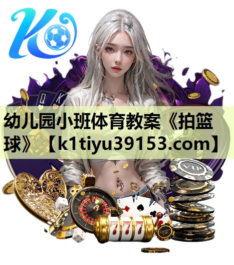 幼儿园小班体育教案《拍篮球》