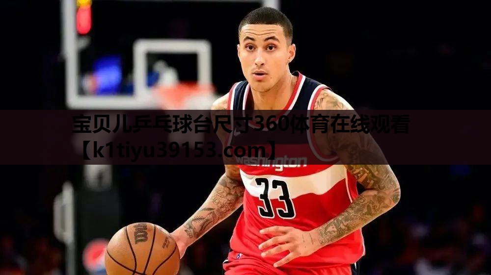 宝贝儿乒乓球台尺寸360体育在线观看