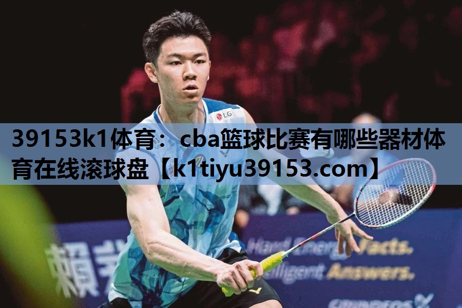 39153k1体育：cba篮球比赛有哪些器材体育在线滚球盘