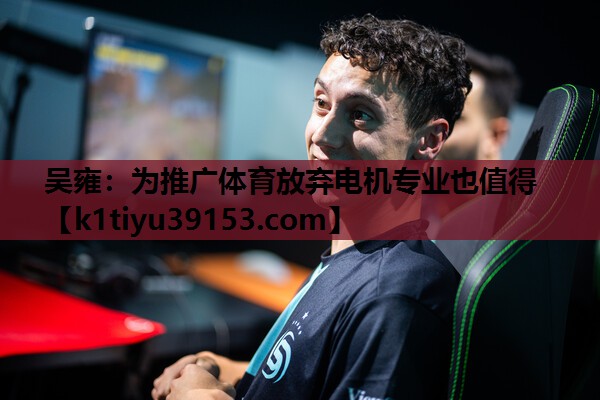 吴雍：为推广体育放弃电机专业也值得