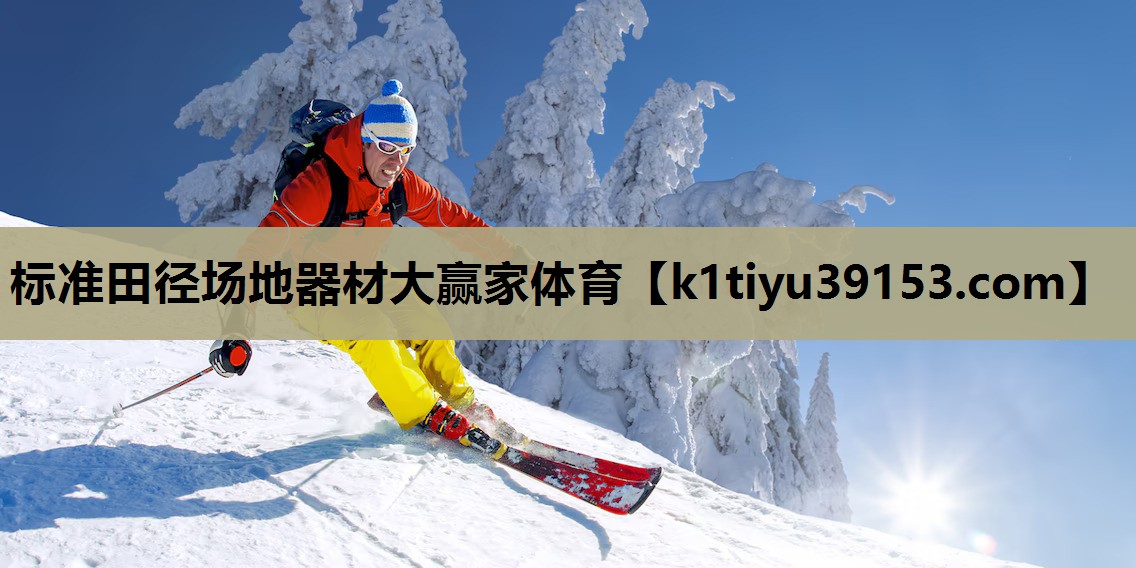 标准田径场地器材大赢家体育