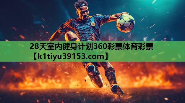 28天室内健身计划360彩票体育彩票