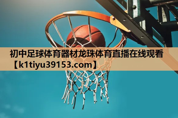 初中足球体育器材龙珠体育直播在线观看