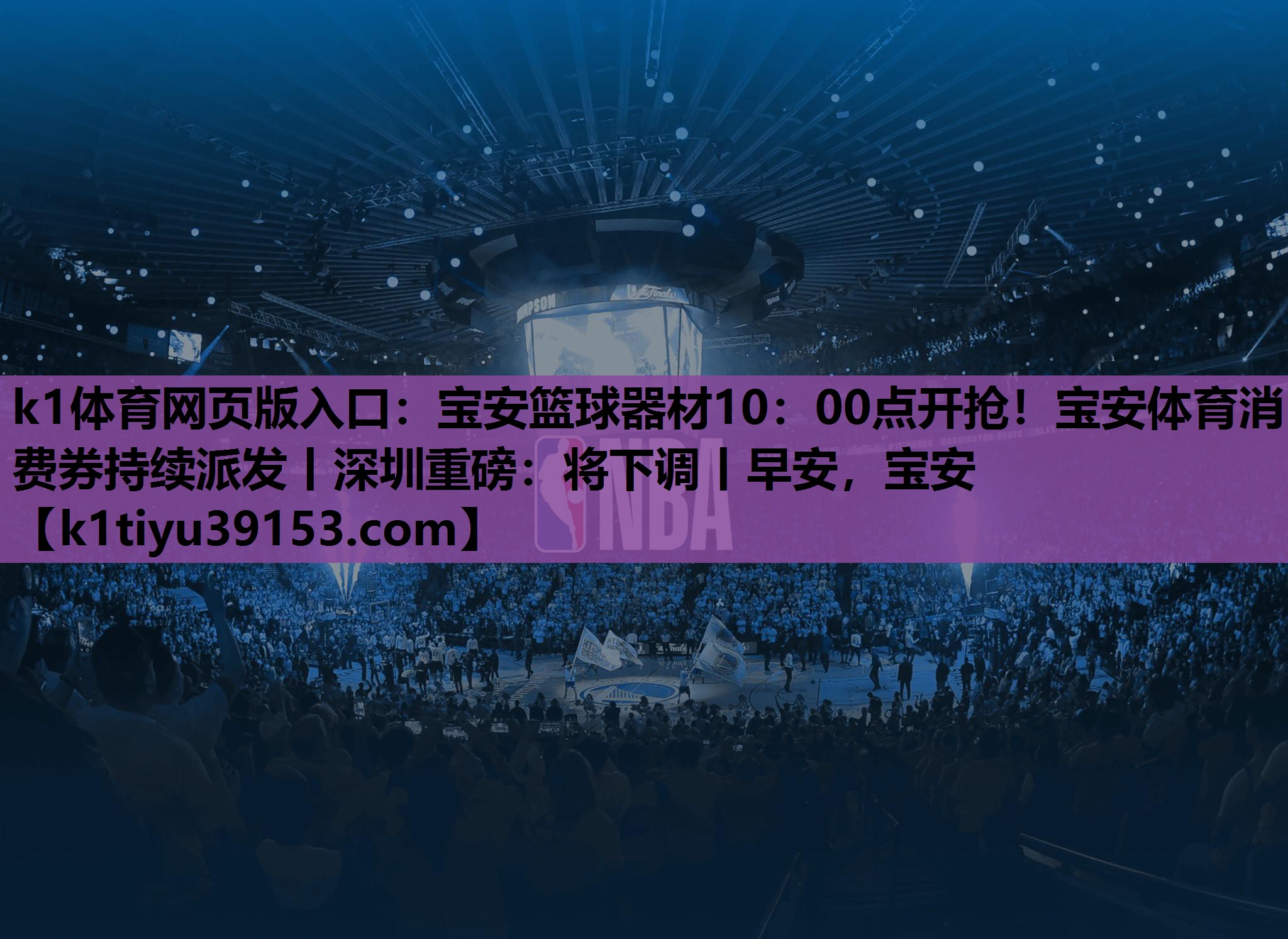 k1体育网页版入口：宝安篮球器材10：00点开抢！宝安体育消费券持续派发丨深圳重磅：将下调丨早安，宝安