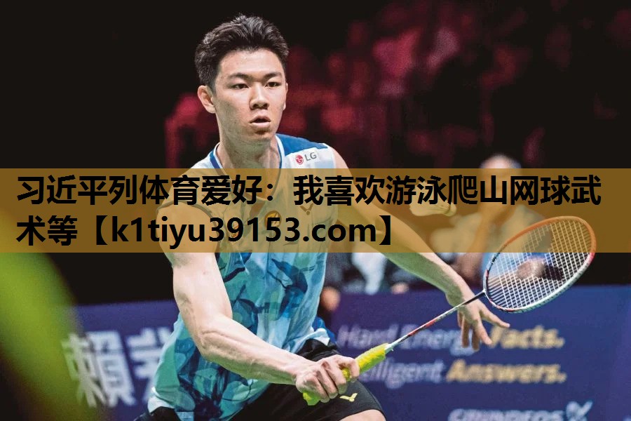 习近平列体育爱好：我喜欢游泳爬山网球武术等