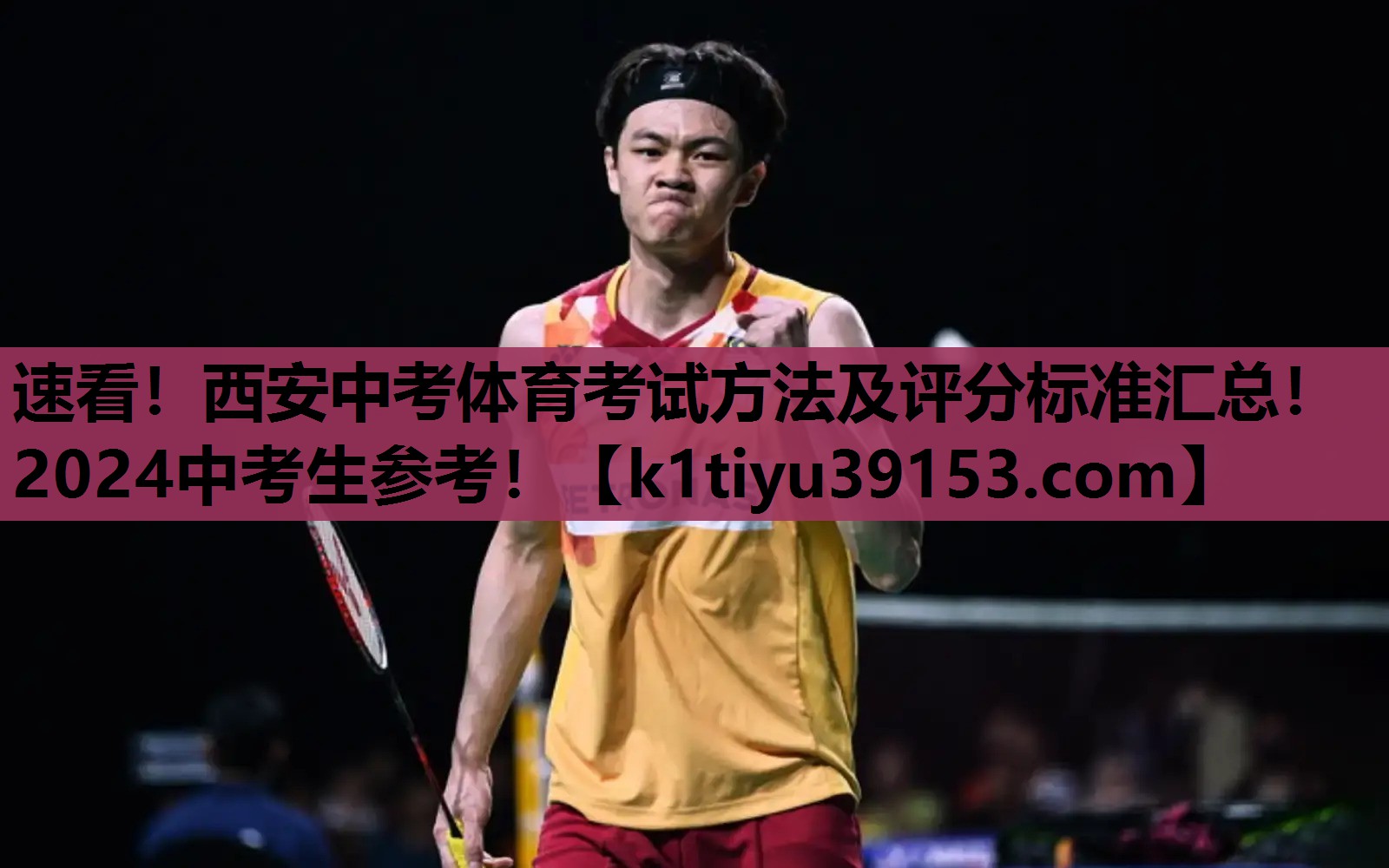 速看！西安中考体育考试方法及评分标准汇总！2024中考生参考！