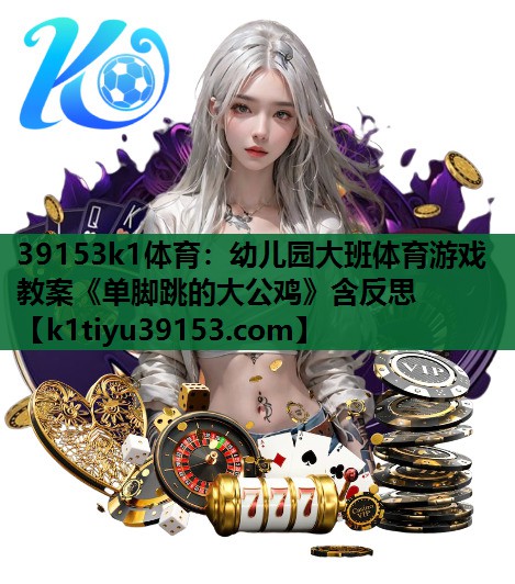 39153k1体育：幼儿园大班体育游戏教案《单脚跳的大公鸡》含反思