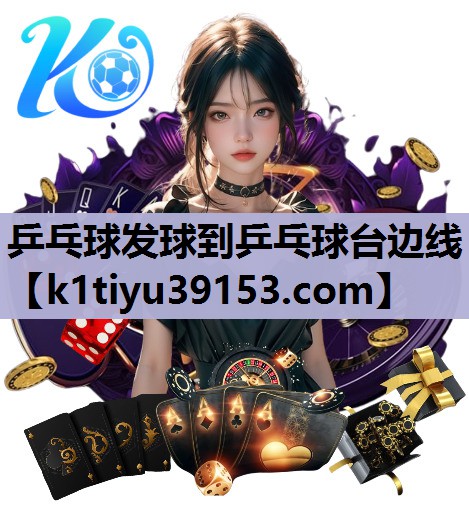 乒乓球发球到乒乓球台边线