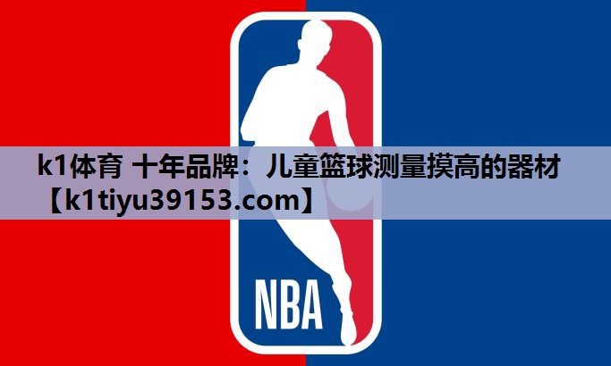 k1体育 十年品牌：儿童篮球测量摸高的器材