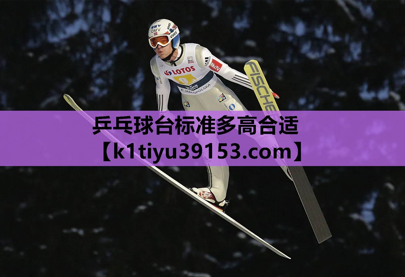 乒乓球台标准多高合适