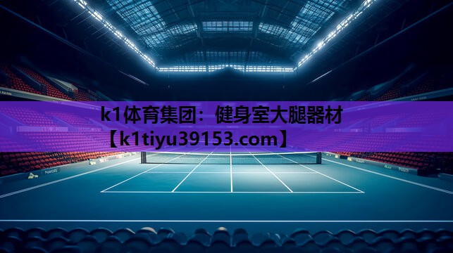 k1体育集团：健身室大腿器材