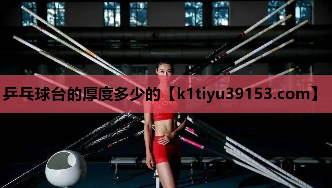 乒乓球台的厚度多少的