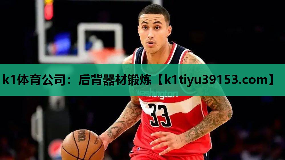 k1体育公司：后背器材锻炼