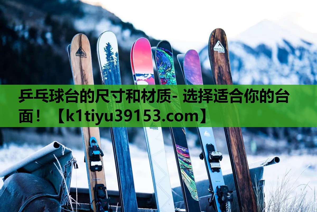 乒乓球台的尺寸和材质- 选择适合你的台面！