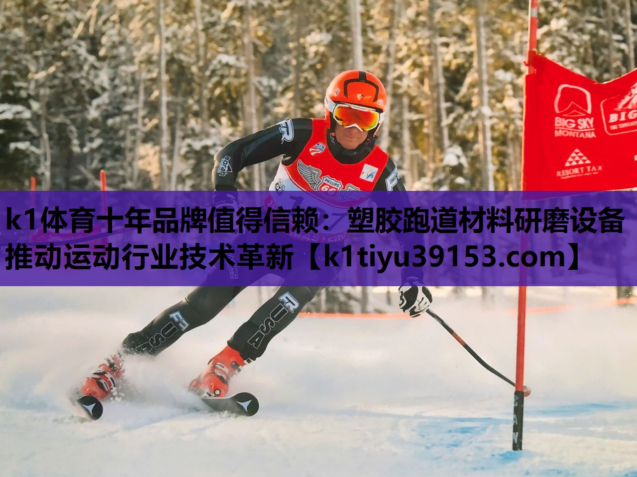 k1体育十年品牌值得信赖：塑胶跑道材料研磨设备推动运动行业技术革新