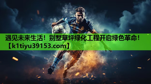 遇见未来生活！别墅草坪绿化工程开启绿色革命！