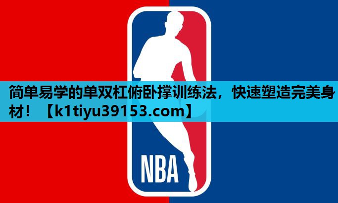 简单易学的单双杠俯卧撑训练法，快速塑造完美身材！
