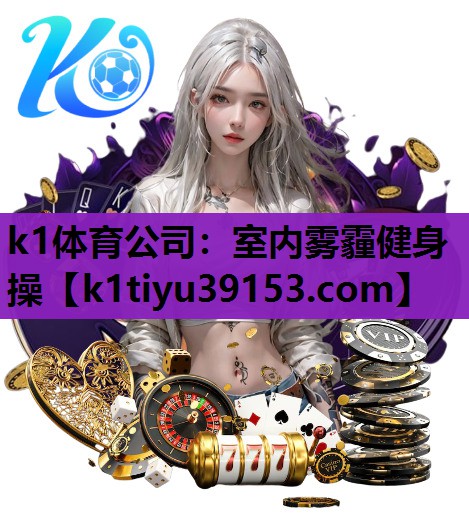 k1体育公司：室内雾霾健身操