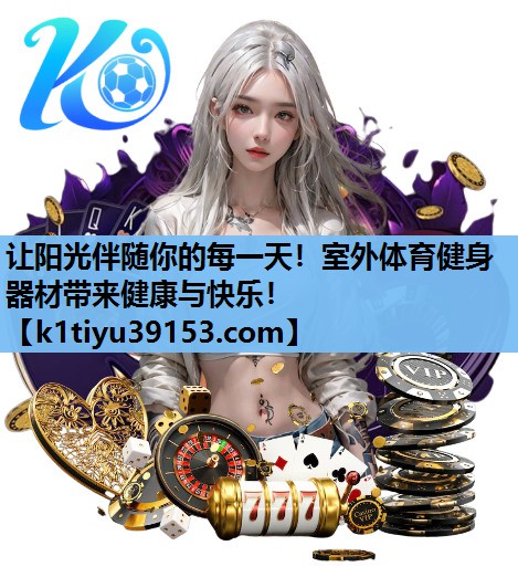让阳光伴随你的每一天！室外体育健身器材带来健康与快乐！