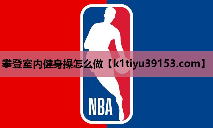 攀登室内健身操怎么做