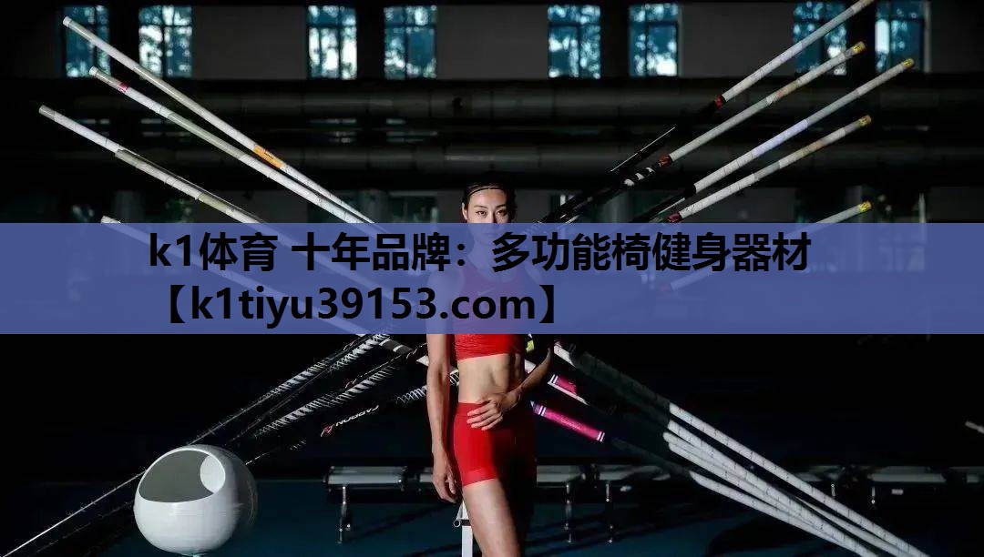 k1体育 十年品牌：多功能椅健身器材