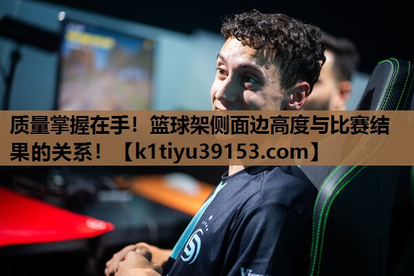 <strong>质量掌握在手！篮球架侧面边高度与比赛结果的关系！</strong>