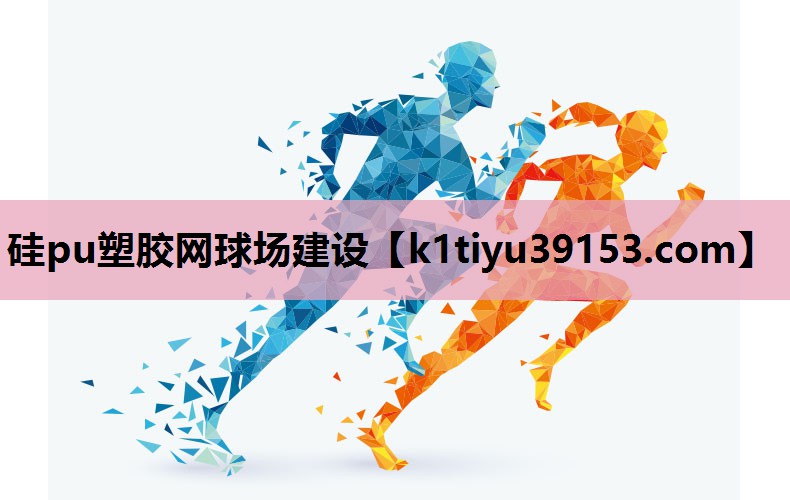 硅pu塑胶网球场建设