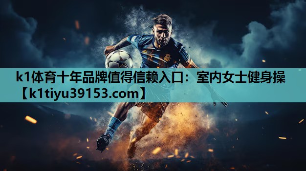 <strong>k1体育十年品牌值得信赖入口：室内女士健身操</strong>