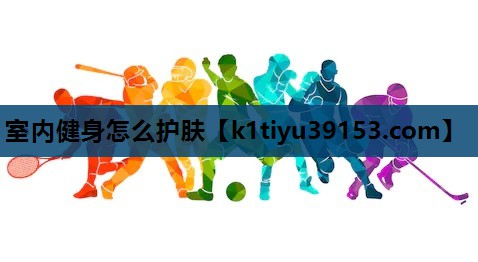 室内健身怎么护肤