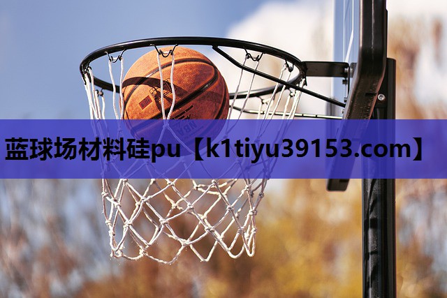 蓝球场材料硅pu