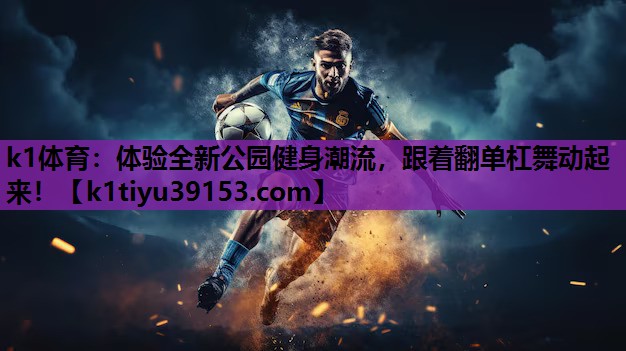 体验全新公园健身潮流，跟着翻单杠舞动起来！