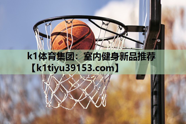 室内健身新品推荐