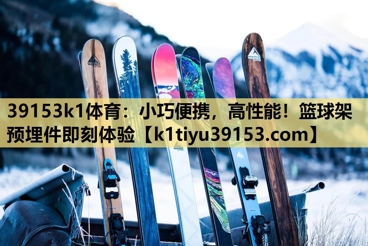 小巧便携，高性能！篮球架预埋件即刻体验